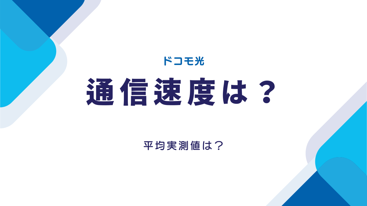 ドコモ光 通信速度は？