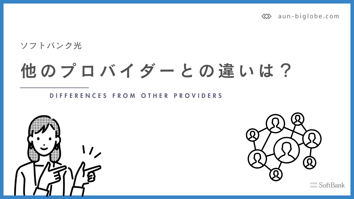 ソフトバンク光 他のプロバイダーとの違いは?