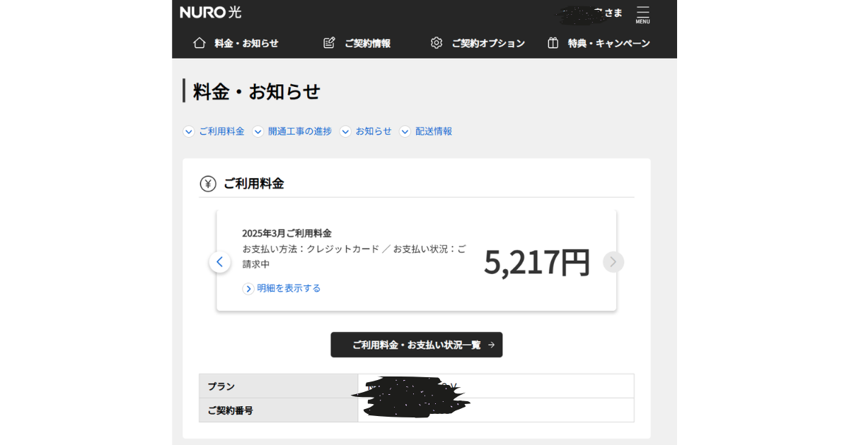 NURO光マイページ