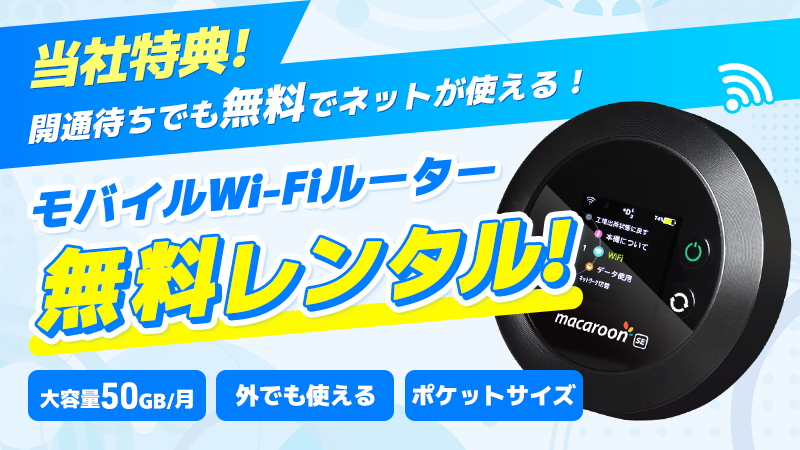 開通前Wi-Fiルーターレンタル